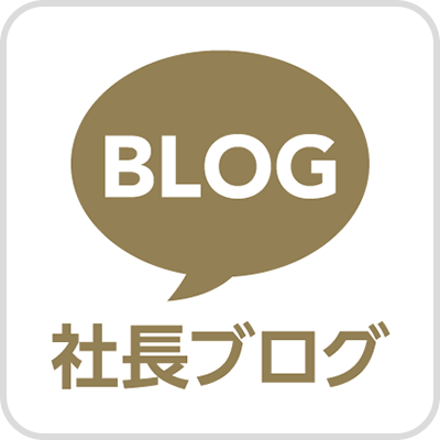 名大社会長ブログ