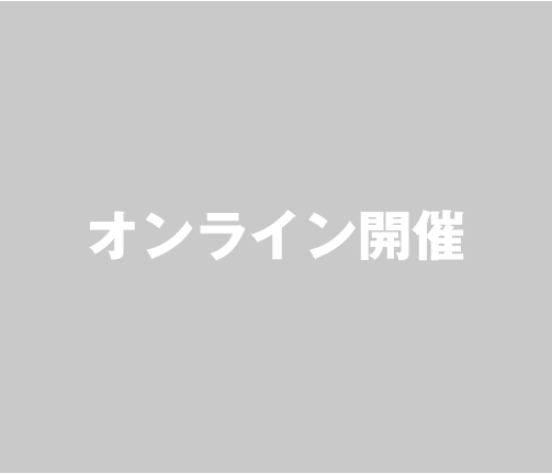 オンライン開催